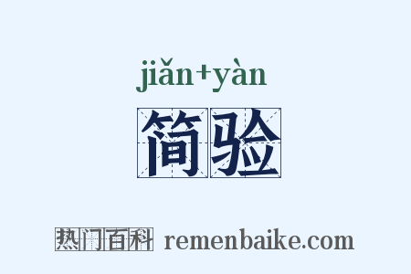简验是什么意思的图片
